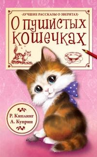 Книга « О пушистых кошечках » - читать онлайн