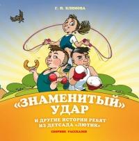 Книга « «Знаменитый» удар и другие истории ребят из детсада «Лютик» » - читать онлайн