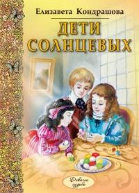 Книга « Дети Солнцевых » - читать онлайн