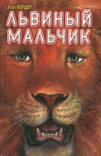 Книга « Львиный мальчик » - читать онлайн