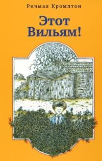 Книга « Этот Вильям! » - читать онлайн