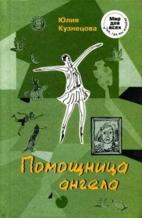 Книга « Помощница ангела » - читать онлайн