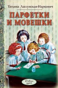 Книга « Парфетки и мовешки » - читать онлайн