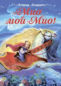 Книга « Мио, мой Мио! » - читать онлайн