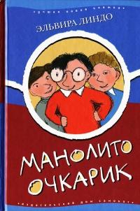 Книга « Манолито Очкарик » - читать онлайн