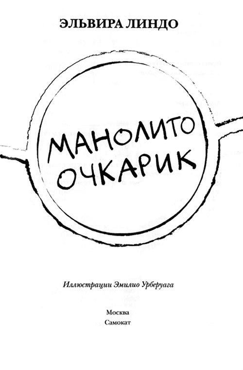 Манолито Очкарик