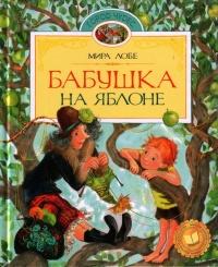 Книга « Бабушка на яблоне » - читать онлайн