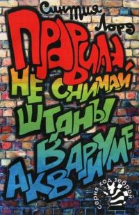 Книга « Правила. Не снимай штаны в аквариуме » - читать онлайн