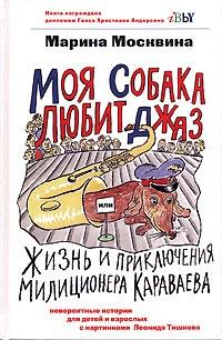 Книга « Моя собака любит джаз » - читать онлайн