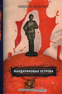 Книга « Мандариновые острова » - читать онлайн