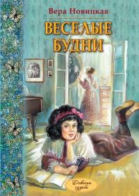 Книга « Веселые будни » - читать онлайн