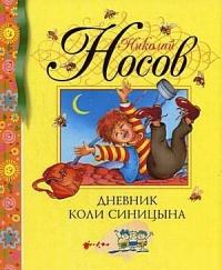 Дневник Коли Синицына