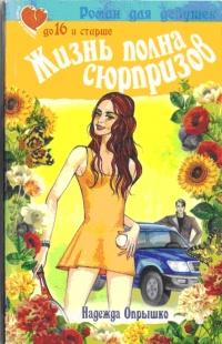 Книга « Жизнь полна сюрпризов » - читать онлайн