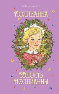 Книга « Поллианна. Юность Поллианны » - читать онлайн