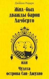 Книга « Жил-был дважды барон Ламберто, или Чудеса острова Сан-Джулио » - читать онлайн