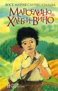 Книга « Марселино Хлеб-и-Вино » - читать онлайн