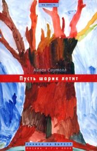 Книга « Пусть шарик летит » - читать онлайн