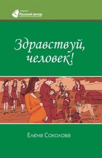 Книга « Здравствуй, человек! » - читать онлайн