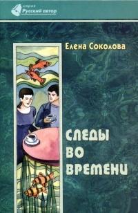 Книга « Следы во времени » - читать онлайн