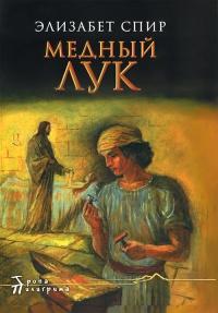 Книга « Медный лук » - читать онлайн