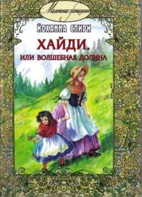 Книга « Хайди, или Волшебная долина » - читать онлайн