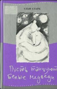 Книга « Пусть танцуют белые медведи » - читать онлайн