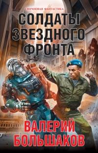 Книга « Солдаты звездного фронта » - читать онлайн