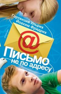 Книга « Письмо не по адресу » - читать онлайн