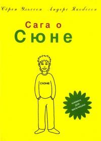 Книга « Сага о Сюне » - читать онлайн