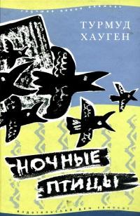 Книга « Ночные птицы » - читать онлайн