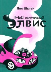 Книга « Мой внутренний Элвис » - читать онлайн