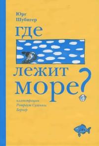 Книга « Где лежит море? » - читать онлайн