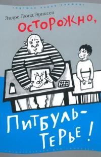 Книга « Осторожно, Питбуль-Терье! » - читать онлайн