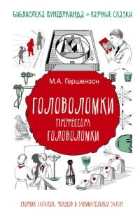 Книга « Головоломки профессора Головоломки: сборник загадок, фокусов и занимательных задач » - читать онлайн