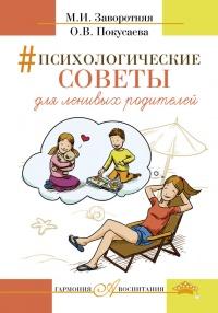 Книга « Психологические советы для ленивых родителей » - читать онлайн