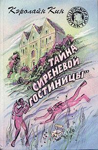 Тайна «Сиреневой гостиницы»