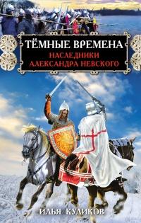 Книга « Тёмные времена. Наследники Александра Невского » - читать онлайн