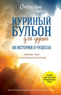 Книга « Куриный бульон для души: 101 история о чудесах » - читать онлайн