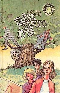 Книга « Тайна старого дуба » - читать онлайн