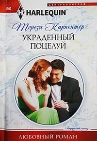 Книга « Украденный поцелуй » - читать онлайн