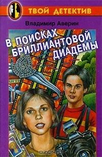 Книга « В поисках бриллиантовой диадемы » - читать онлайн