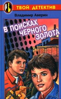 Книга « В поисках черного золота » - читать онлайн