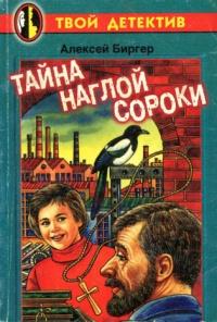 Книга « Тайна наглой сороки » - читать онлайн