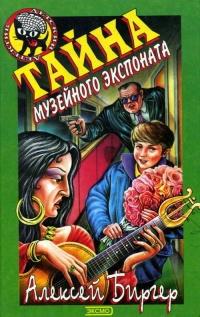 Книга « Тайна музейного экспоната » - читать онлайн