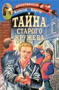 Книга « Тайна старого кружева » - читать онлайн