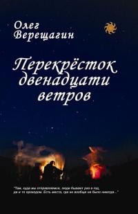 Книга « Перекресток двенадцати ветров » - читать онлайн