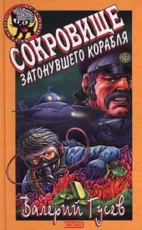 Книга « Сокровище затонувшего корабля » - читать онлайн