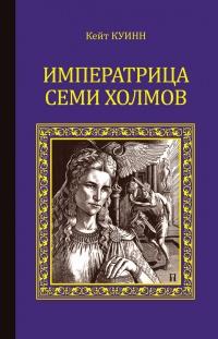 Книга « Императрица семи холмов » - читать онлайн