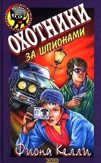 Книга « Охотники за шпионами » - читать онлайн