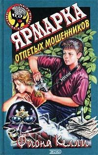 Книга « Ярмарка отпетых мошенников » - читать онлайн